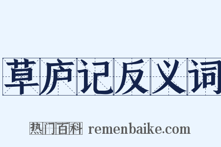 草庐记反义词是什么意思的图片